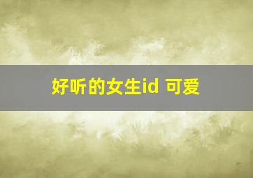 好听的女生id 可爱